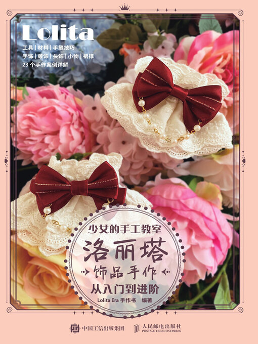 Cover image for 少女的手工教室洛丽塔饰品手作从入门到进阶
